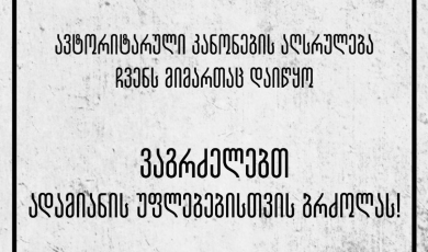 ავტორიტარული კანონების აღსრულება ჩვენს მიმართაც დაიწყო -  ვაგრძელებთ ადამიანის უფლებებისთვის ბრძოლას! 