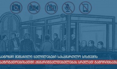 „საერთო სასამართლოების შესახებ” საქართველოს ორგანულ კანონში შეტანილი ცვლილებები სასამართლო სისტემის საზოგადოებისადმი ანგარიშვალდებულებას სრულად გამორიცხავს