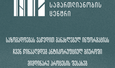 საზოგადოებას ვაწვდით განახლებულ ინფორმაციას ორგანიზაციის წინააღმდეგ   ანტიკორუფციულ ბიუროში მიმდინარე პროცესის შესახებ