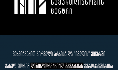 ვეხმიანებით პირველი არხისა და "იმედის" ეთერში  გასულ მორიგ დეზინფორმაციულ კამპანიას ევროკავშირისა  და სამოქალაქო საზოგადოების ორგანიზაციების წინააღმდეგ