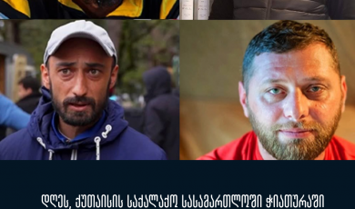 დღეს, ქუთაისის საქალაქო სასამართლოში ჭიათურაში დაკავებულების საქმის წინასასამართლო სხდომა გაიმართება