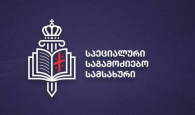 სპეციალური საგამოძიებო სამსახურის გაუქმება სამართალდამცავების დაუსჯელობის საბოლოო ინსტიტუციური გაფორმებაა - სოციალური სამართლიანობის ცენტრის შეფასება