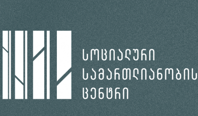 საზოგადოებას ვაწვდით განახლებულ ინფორმაციას ორგანიზაციის წინააღმდეგ   ანტიკორუფციულ ბიუროში მიმდინარე პროცესის შესახებ
