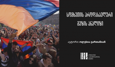 სომხეთის პროდასავლური გეზის ანალიზი