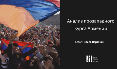 Анализ прозападного курса Армении
