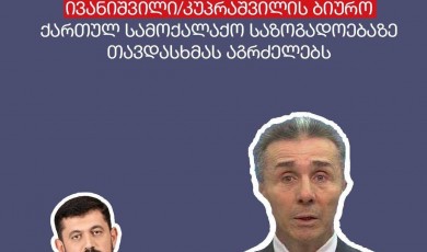 ივანიშვილ/კუპრაშვილის ბიურო ქართულ სამოქალაქო საზოგადოებაზე თავდასხმას აგრძელებს