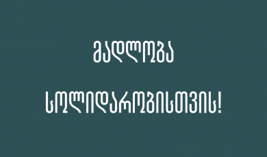 მადლობა სოლიდარობისთ