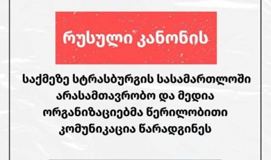 „რუსული კანონის“ საქ