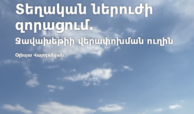 Տեղական ներուժի զորացում․ Ջավախեթիի վերափոխման ուղին