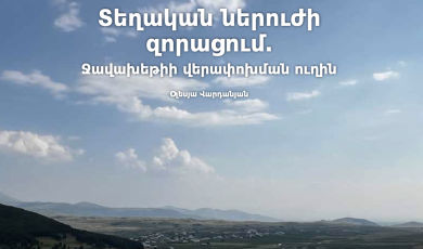 Տեղական ներուժի զորացում․ Ջավախեթիի վերափոխման ուղին