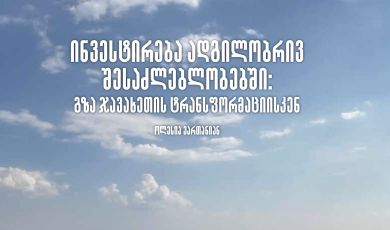 ინვესტირება ადგილობრივ შესაძლებლობებში: გზა ჯავახეთის ტრანსფორმაციისკენ 