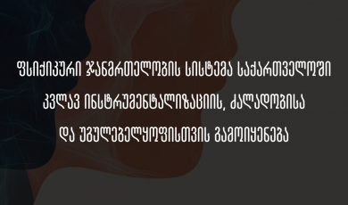 ფსიქიკური ჯანმრთელობ