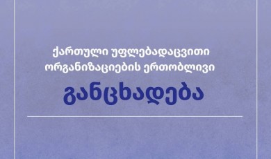 ქართული უფლებადაცვით