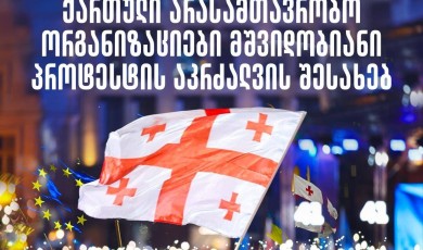 ქართული არასამთავრობო ორგანიზაციების განცხადება მშვიდობიანი პროტესტის აკრძალვის შესახებ