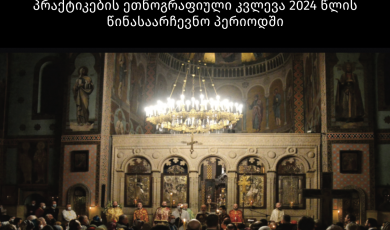 რელიგია, პოლიტიკა და ყოველდღიურობა