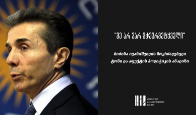 "მე არ ვარ მჭევრმეტყველი" - ბიძინა ივანიშვილის მოკრძალებული ტონი და აფექტის პოლიტიკის ანალიზი