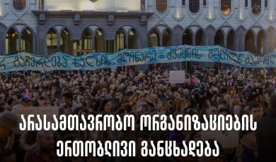 არასამთავრობო ორგანიზაციების ერთობლივი განცხადება