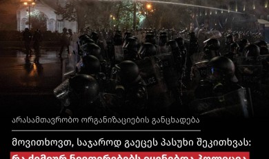 მოვითხოვთ, საჯაროდ გაეცეს პასუხი შეკითხვას: რა ქიმიურ ნივთერებებს იყენებდა პოლიცია მშვიდობიანი პროტესტის წინააღმდეგ?