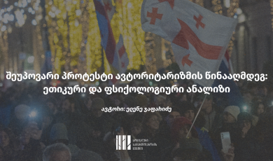 შეუპოვარი პროტესტი ავტორიტარიზმის წინააღმდეგ: ეთიკური და ფსიქოლოგიური ანალიზი