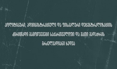 პოლიტიკური, ადმინისტრაციული და ფისკალური დეცენტრალიზაციის ძირითადი გამოწვევები საქართველოში და მათი გადაჭრის გრძელვადიანი ხედვა