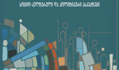 სიღარიბე საქართველოში სოციო-კულტურული და პოლიტიკური ასპექტები