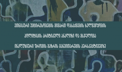 ეთნიკური უმცირესობების მიმართ დასაქმების ხელშეწყობის პოლიტიკის კრიტიკული ანალიზი და მსჯელობა ინკლუზიური შრომის ბაზრის განვითარების პერსპექტივებზე