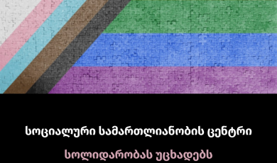სოციალური სამართლიანობის ცენტრი სოლიდარობას უცხადებს ტრანსგენდერ თემს საქართველოში