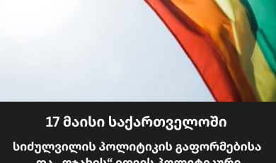17 მაისი საქართველოში სიძულვილის პოლიტიკის გაფორმებისა და „ოჯახის“ იდეის პოლიტიკური ინსტრუმენტალიზაციის სიმბოლური დღეა