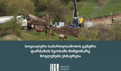 სოციალური სამართლიანობის ცენტრი დარბაზის ხეობაში მიმდინარე მოვლენებს ეხმაურება