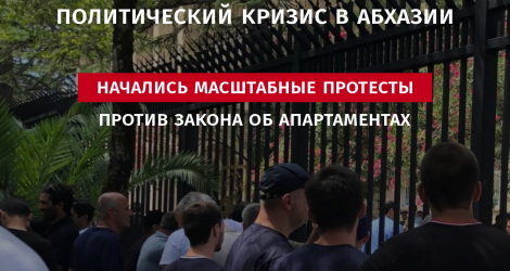 Политический кризис в Абхазии: Начались масштабные протесты против закона об апартаментах