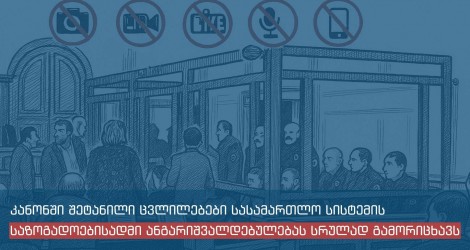 „საერთო სასამართლოების შესახებ” საქართველოს ორგანულ კანონში შეტანილი ცვლილებები სასამართლო სისტემის საზოგადოებისადმი ანგარიშვალდებულებას სრულად გამორიცხავს