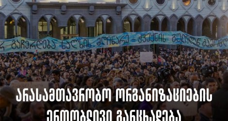 არასამთავრობო ორგანიზაციების ერთობლივი განცხადება