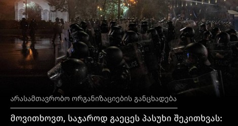 მოვითხოვთ, საჯაროდ გაეცეს პასუხი შეკითხვას: რა ქიმიურ ნივთერებებს იყენებდა პოლიცია მშვიდობიანი პროტესტის წინააღმდეგ?