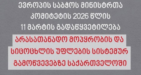 ევროპის საბჭოს მინისტრთა კომიტეტის 2026 წლის 11 მარტის გადაწყვეტილება არასათანადო მოპყრობის/სიცოცხლის უფლების სისტემურ გამოწვევებზე საქართველოში (ცინცაბაძის ჯგუფის საქმეები)