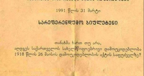 დამოუკიდებლობა, რომელიც დღეს ისევ დასაცავია