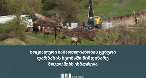 სოციალური სამართლიანობის ცენტრი დარბაზის ხეობაში მიმდინარე მოვლენებს ეხმაურება