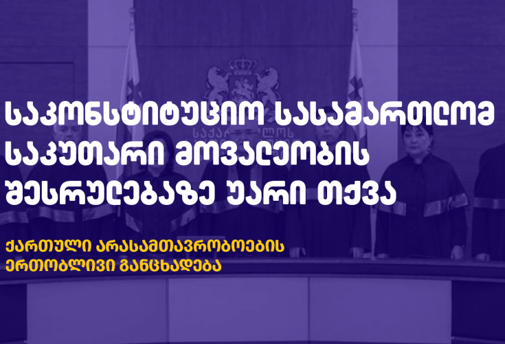 საკონსტიტუციო სასამართლომ საკუთარი მოვალეობა არ შეასრულა