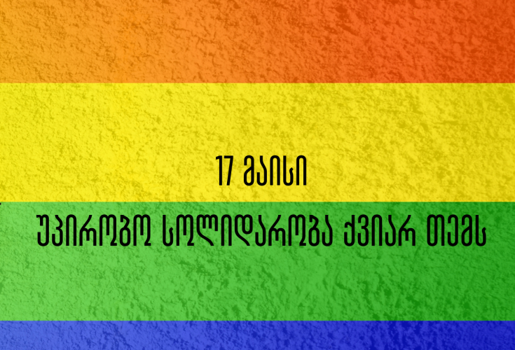17 მაისი -  უპირობო სოლიდარობა ქვიარ თემს