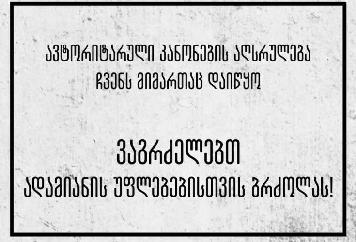 ავტორიტარული კანონების აღსრულება ჩვენს მიმართაც დაიწყო -  ვაგრძელებთ ადამიანის უფლებებისთვის ბრძოლას! 