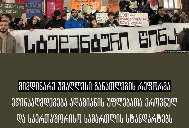 მიმდინარე უმაღლესი განათლების რეფორმა ეწინააღმდეგება ადამიანის უფლებათა ეროვნულ და საერთაშორისო სამართლის სტანდარტებს