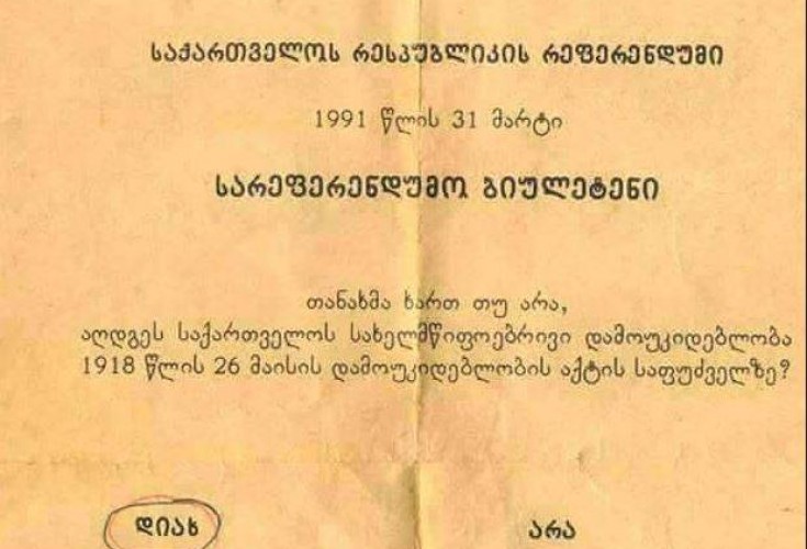 დამოუკიდებლობა, რომელიც დღეს ისევ დასაცავია