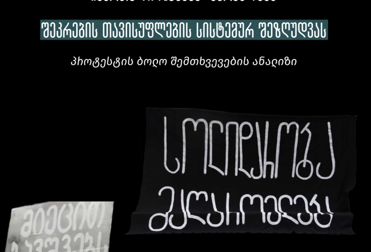 "ქართული ოცნება" აგრძელებს შეკრების თავისუფლების სისტემურ შეზღუდვას - ჭიათურელი მაღაროელებისთვის, საზმაუს მარშისთვის და დიუშენის კუნთოვანი დისტროფიის  მქონე ბავშვების მშობლებისთვის პროტესტის უფლების დარღვევის ბოლო შემთხვევების ანალიზი