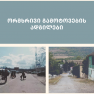 ორმხრივი გამოტოვების ადგილები - უფლებრივი და სოციალური გამოწვევები გალსა და ახალგორში
