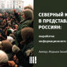 Северный Кавказ в представлении россиян: выработка информационного согласия