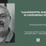 რონალდ გრიგორ სუნი: „საქართველოს ისტორიაში ეს გარდამტეხი ეტაპია“