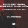 Foreign agent law and human rights work in Russia: A brief retrospect and current status