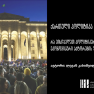 ქართული პოლიტიკა 2024 წელს: რა ვისწავლეთ პოლიტიკური, სოციალური და ეკონომიკური აქტორების შესახებ?