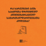 ხარვეზები საბჭოთა დროინდელ ადმინისტრაციულ სამართალდარღვევათა კოდექსში