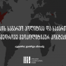 ამერიკის საგარეო პოლიტიკა და საქართველო თანამედროვე გეოპოლიტიკურ კონტექსტში