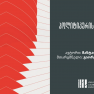 პოლიტიკურის დაბრუნება